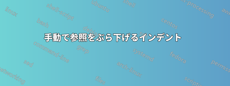 手動で参照をぶら下げるインデント 