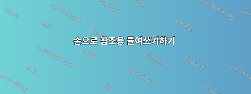 손으로 참조용 들여쓰기하기