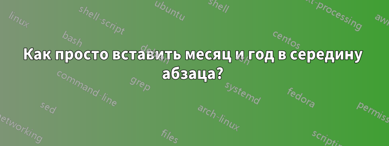 Как просто вставить месяц и год в середину абзаца?