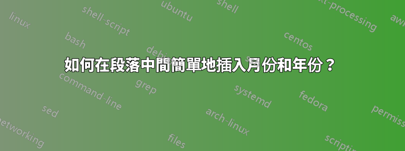 如何在段落中間簡單地插入月份和年份？