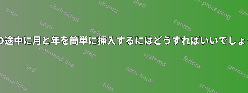 段落の途中に月と年を簡単に挿入するにはどうすればいいでしょうか?