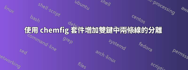 使用 chemfig 套件增加雙鍵中兩條線的分離