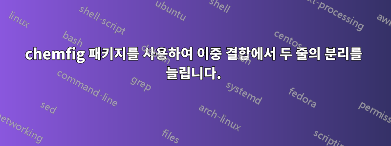 chemfig 패키지를 사용하여 이중 결합에서 두 줄의 분리를 늘립니다.