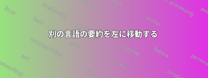 別の言語の要約を左に移動する