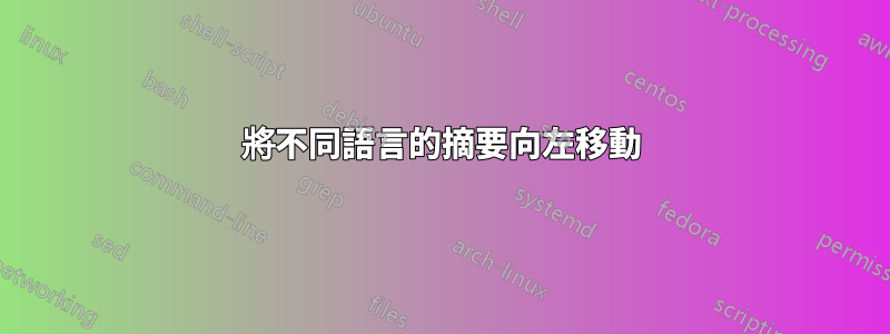 將不同語言的摘要向左移動