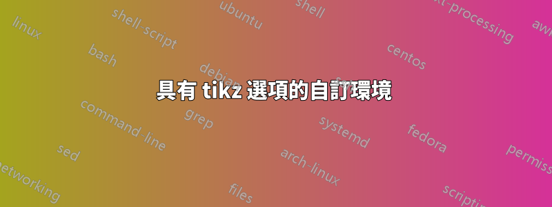 具有 tikz 選項的自訂環境