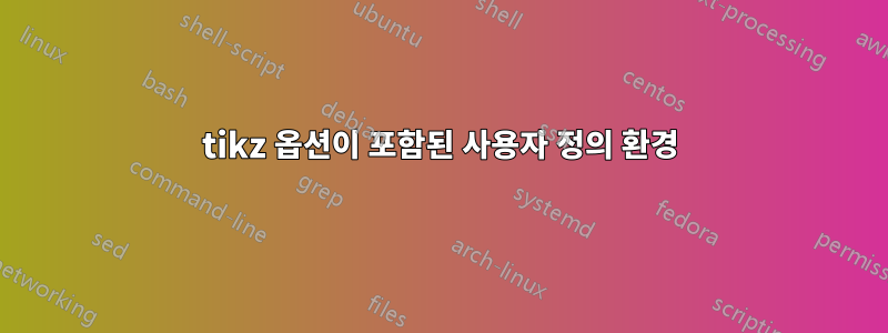 tikz 옵션이 포함된 사용자 정의 환경