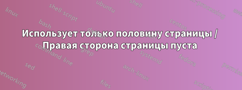 Использует только половину страницы / Правая сторона страницы пуста