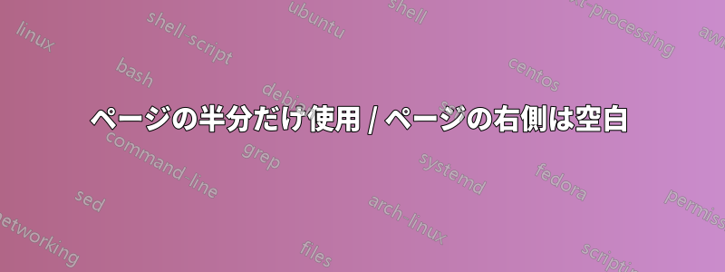 ページの半分だけ使用 / ページの右側は空白