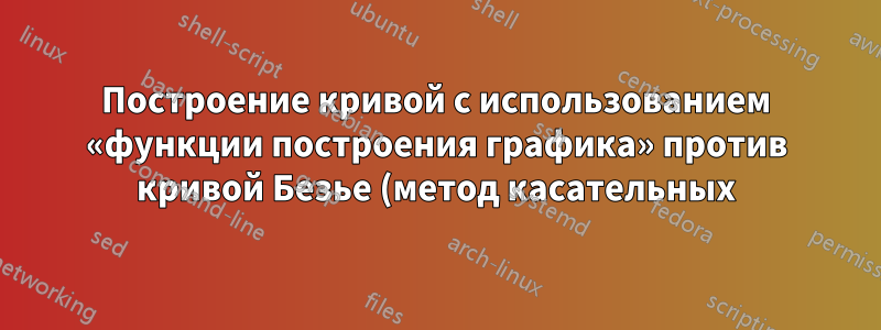 Построение кривой с использованием «функции построения графика» против кривой Безье (метод касательных)