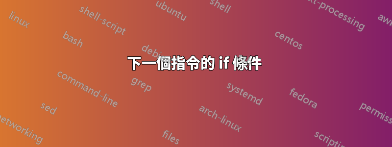 下一個指令的 if 條件