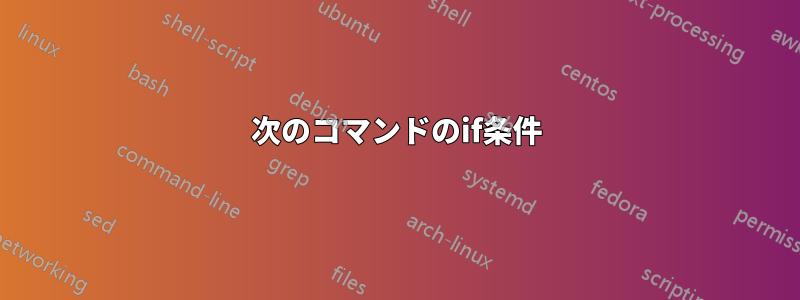 次のコマンドのif条件