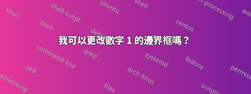 我可以更改數字 1 的邊界框嗎？