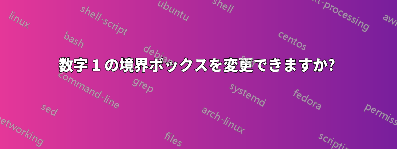 数字 1 の境界ボックスを変更できますか?