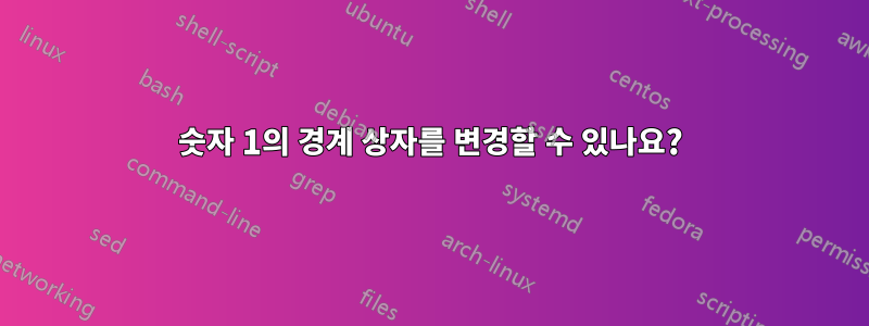 숫자 1의 경계 상자를 변경할 수 있나요?