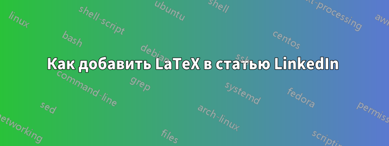 Как добавить LaTeX в статью LinkedIn