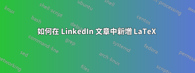 如何在 LinkedIn 文章中新增 LaTeX