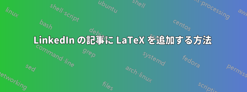 LinkedIn の記事に LaTeX を追加する方法