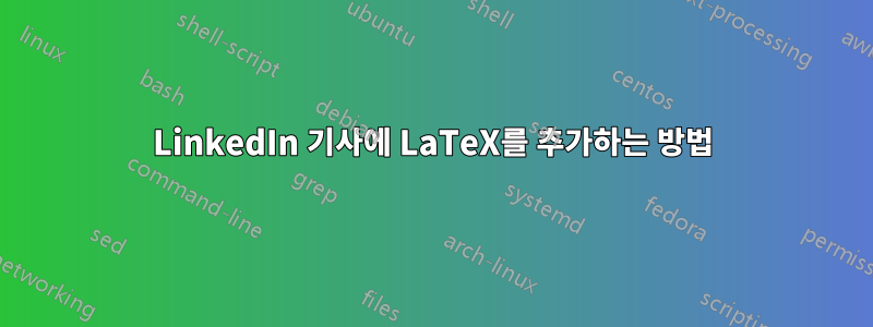 LinkedIn 기사에 LaTeX를 추가하는 방법