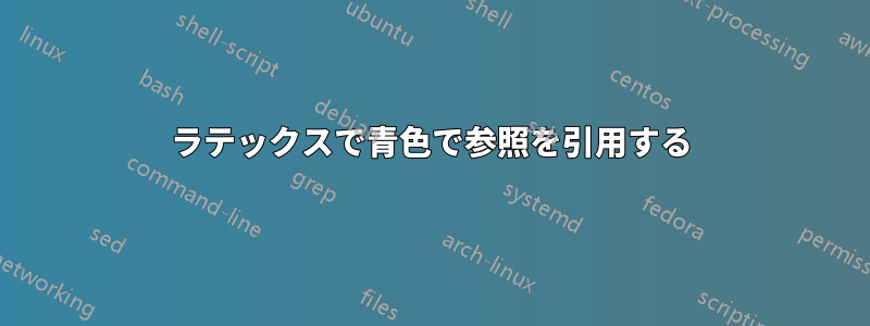 ラテックスで青色で参照を引用する