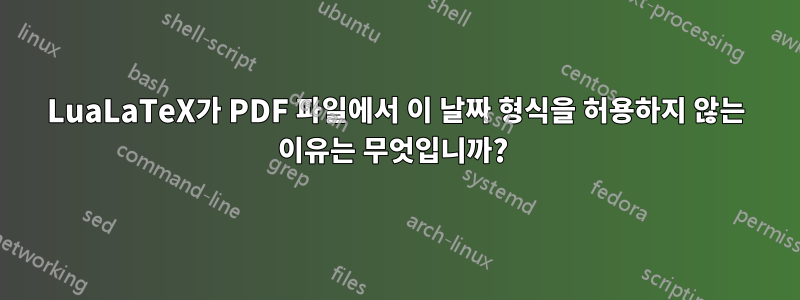 LuaLaTeX가 PDF 파일에서 이 날짜 형식을 허용하지 않는 이유는 무엇입니까? 