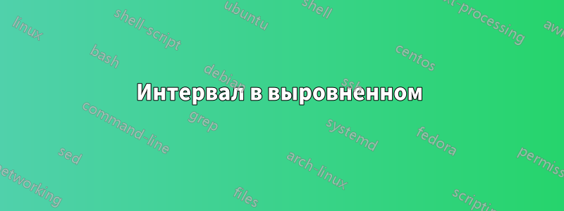 Интервал в выровненном