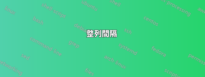 整列間隔