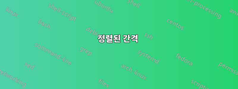 정렬된 간격