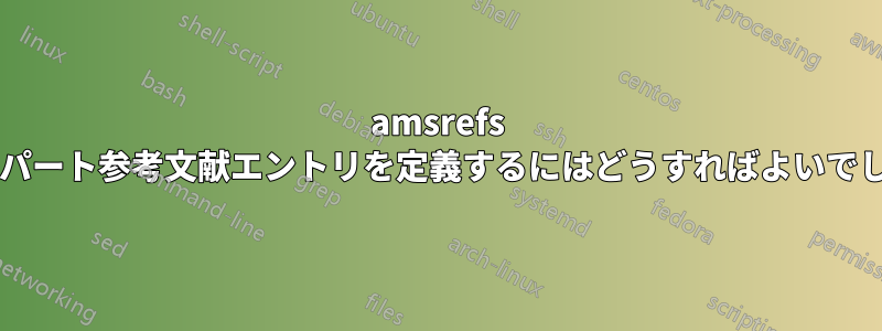 amsrefs でマルチパート参考文献エントリを定義するにはどうすればよいでしょうか?