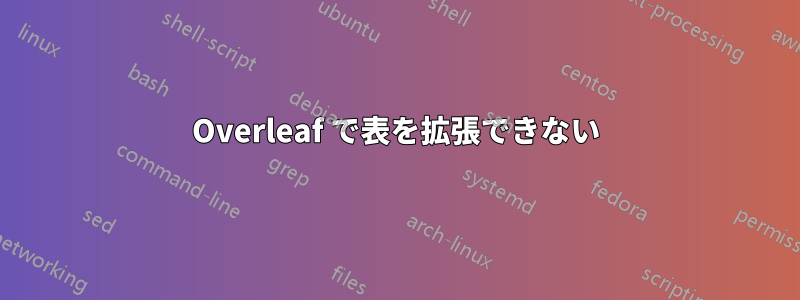 Overleaf で表を拡張できない