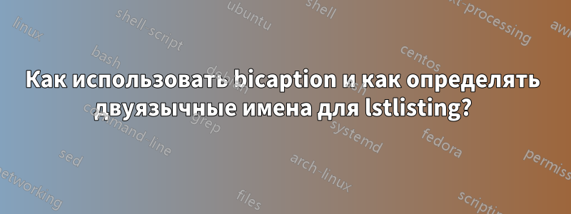 Как использовать bicaption и как определять двуязычные имена для lstlisting?