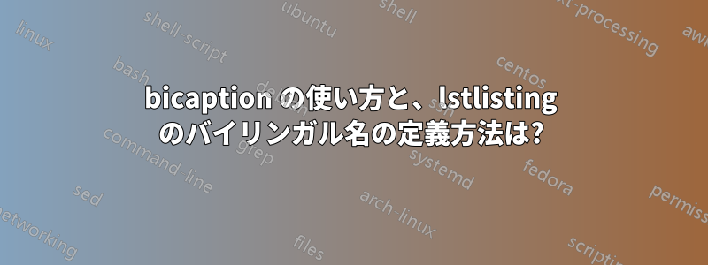 bicaption の使い方と、lstlisting のバイリンガル名の定義方法は?