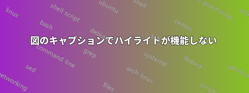 図のキャプションでハイライトが機能しない