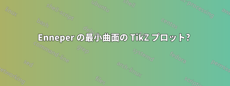 Enneper の最小曲面の TikZ プロット?