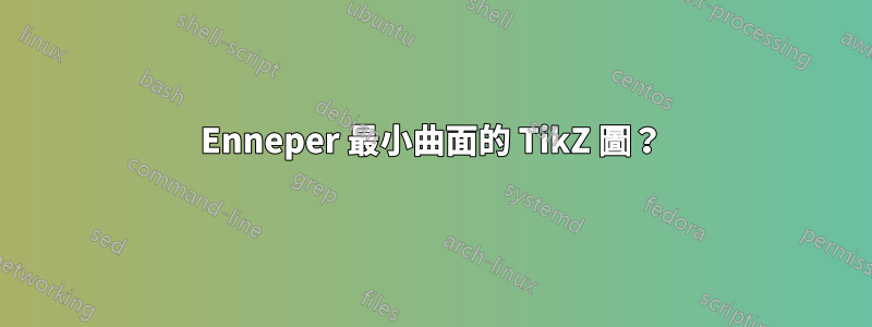 Enneper 最小曲面的 TikZ 圖？