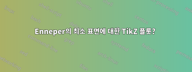 Enneper의 최소 표면에 대한 TikZ 플롯?