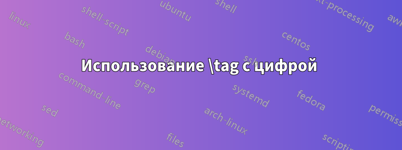 Использование \tag с цифрой