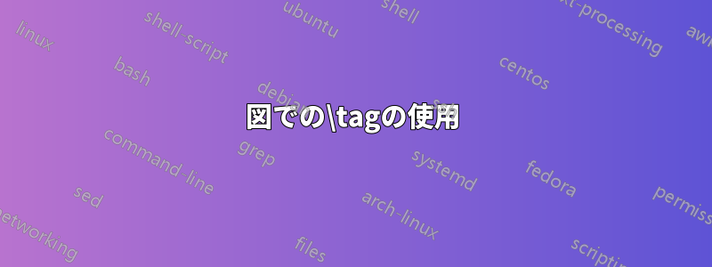 図での\tagの使用