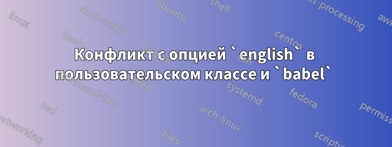 Конфликт с опцией `english` в пользовательском классе и `babel`