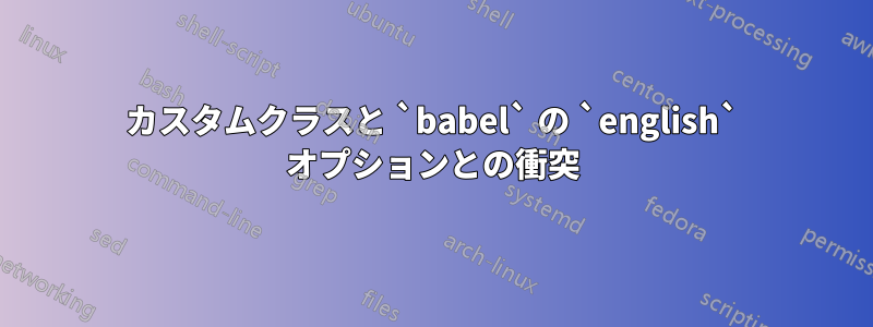 カスタムクラスと `babel` の `english` オプションとの衝突