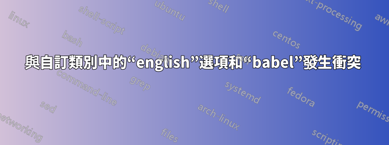 與自訂類別中的“english”選項和“babel”發生衝突