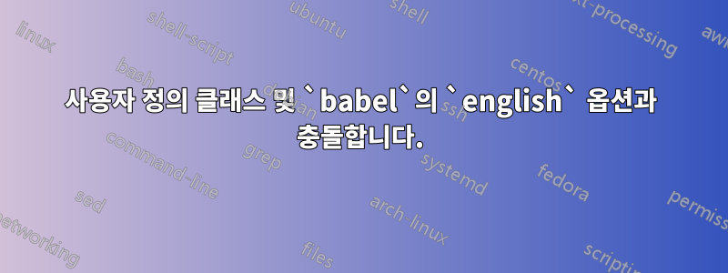 사용자 정의 클래스 및 `babel`의 `english` 옵션과 충돌합니다.