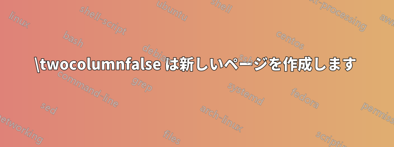 \twocolumnfalse は新しいページを作成します