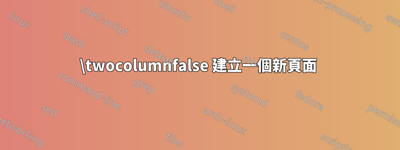 \twocolumnfalse 建立一個新頁面