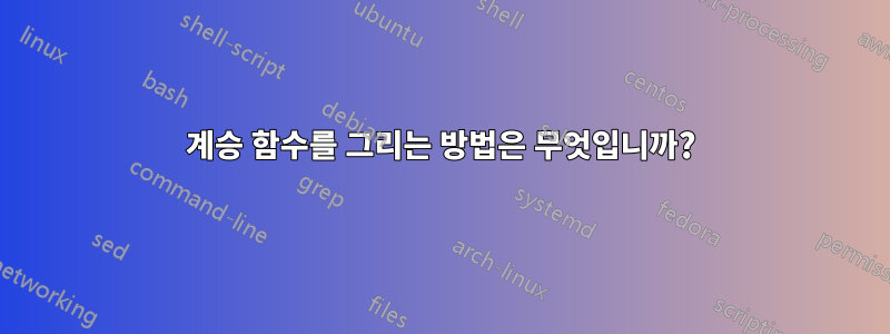 계승 함수를 그리는 방법은 무엇입니까?