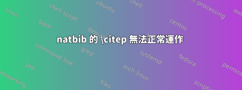 natbib 的 \citep 無法正常運作