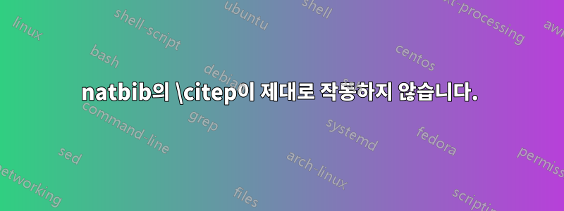 natbib의 \citep이 제대로 작동하지 않습니다.