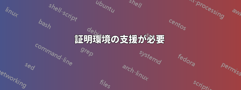 証明環境の支援が必要