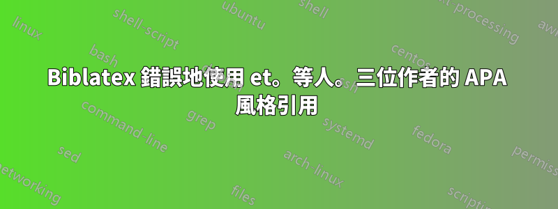 Biblatex 錯誤地使用 et。等人。三位作者的 APA 風格引用