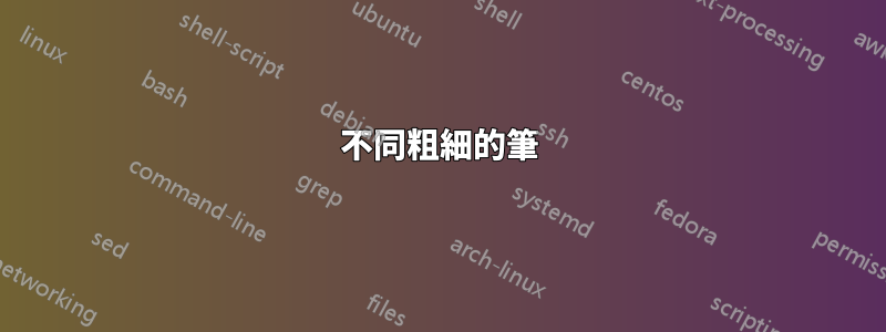 不同粗細的筆